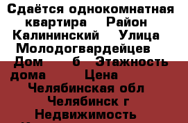 Сдаётся однокомнатная квартира  › Район ­ Калининский  › Улица ­ Молодогвардейцев  › Дом ­ 39-б › Этажность дома ­ 10 › Цена ­ 10 000 - Челябинская обл., Челябинск г. Недвижимость » Квартиры аренда   . Челябинская обл.,Челябинск г.